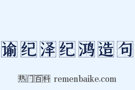 谕纪泽纪鸿造句是什么意思的图片